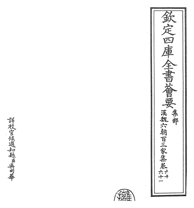 26327-汉魏六朝百三家集卷六十~卷六十一 (明)张溥.pdf_第2页