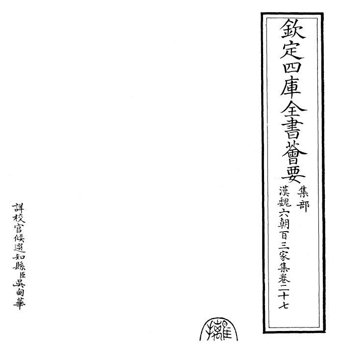 26334-汉魏六朝百三家集卷二十七~卷二十八 (明)张溥.pdf_第2页