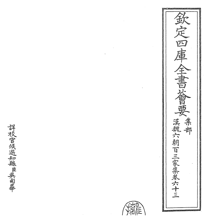 26335-汉魏六朝百三家集卷六十三~卷六十四 (明)张溥.pdf_第2页