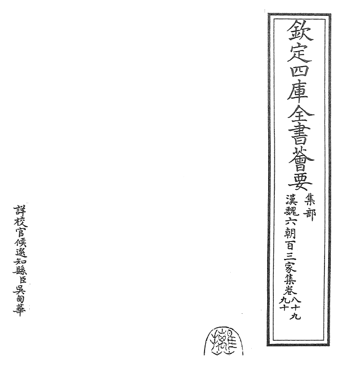 26336-汉魏六朝百三家集卷八十九~九十 (明)张溥.pdf_第2页