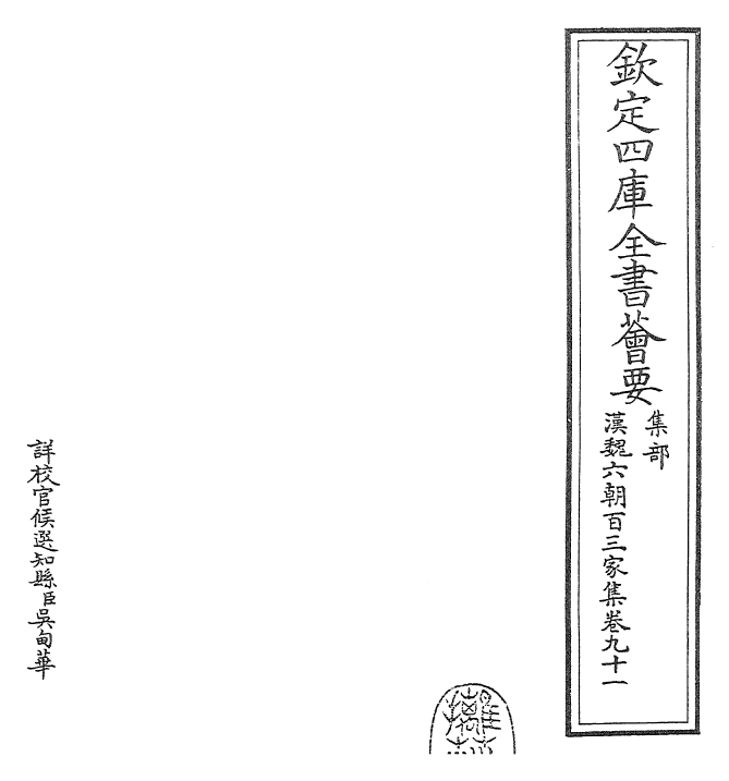 26339-汉魏六朝百三家集卷九十一 (明)张溥.pdf_第2页