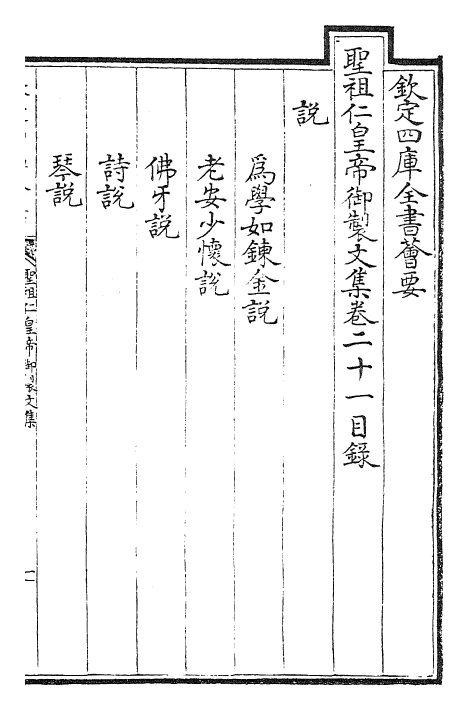 26347-圣祖仁皇帝御制文集卷二十一~卷二十七 (清)圣祖仁皇帝.pdf_第2页