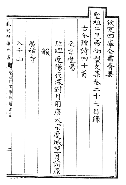 26348-圣祖仁皇帝御制文集卷三十七~卷四十 (清)圣祖仁皇帝.pdf_第2页