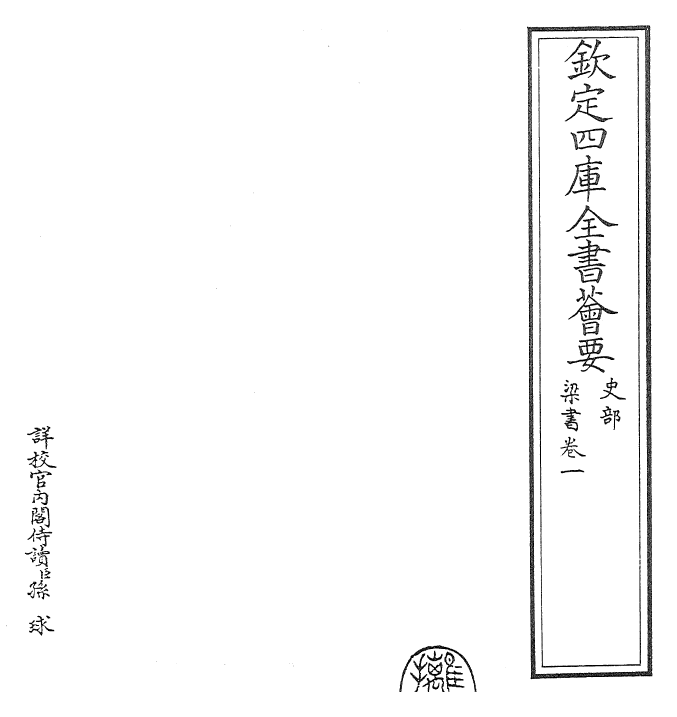 26349-梁书卷一 (唐)姚思廉.pdf_第2页