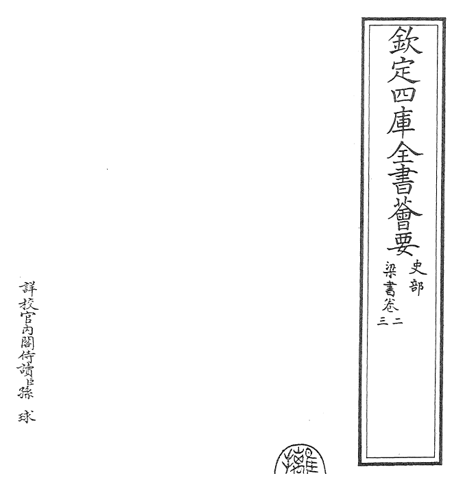 26353-梁书卷二~卷三 (唐)姚思廉.pdf_第2页