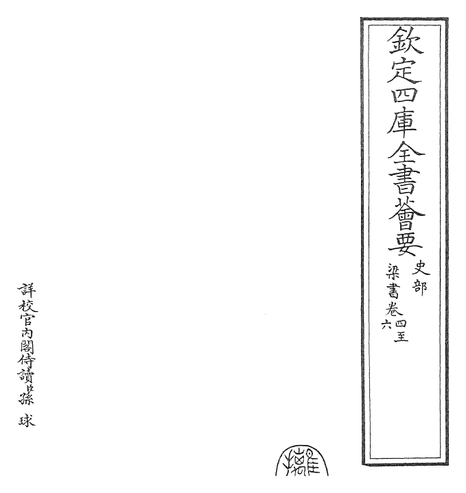 26357-梁书卷四~卷六 (唐)姚思廉.pdf_第2页