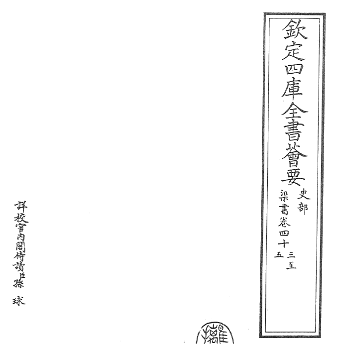 26359-梁书卷四十二~卷四十六 (唐)姚思廉.pdf_第2页