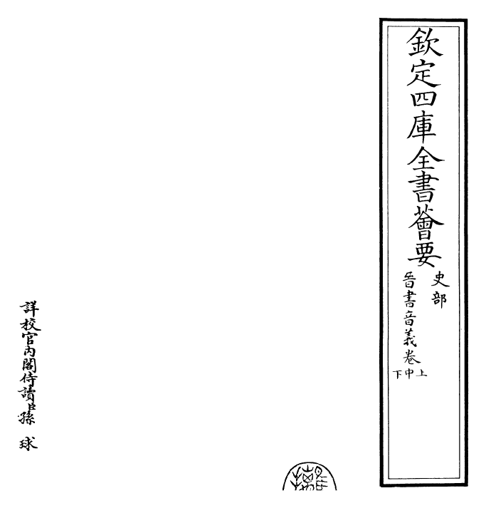 26366-晋书音义卷上~卷下 (唐)太宗御.pdf_第2页