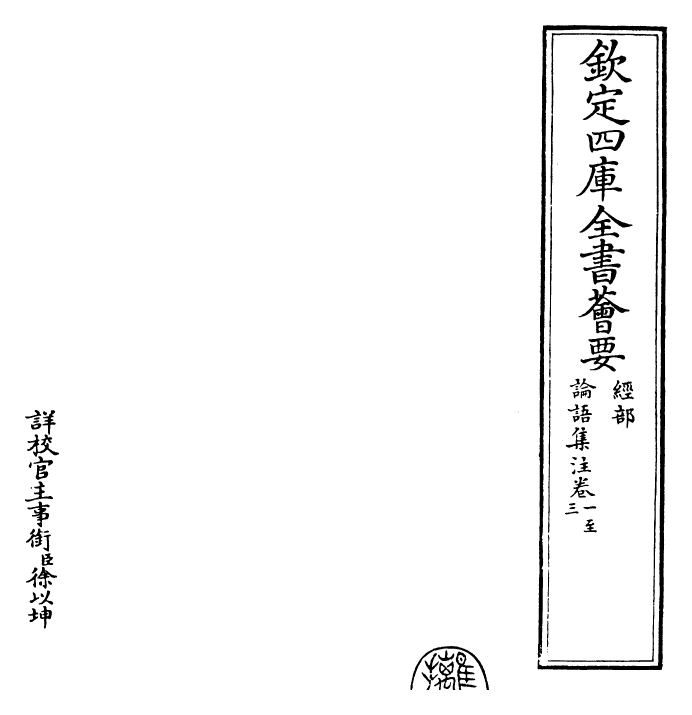 26369-四书集注章句论语集注·卷一~卷六 (宋)朱熹.pdf_第2页