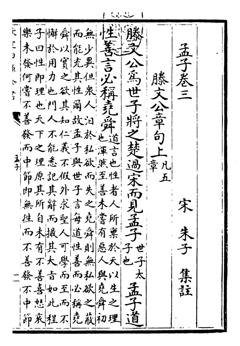 26370-四书集注章句孟子集注·卷三~卷四 (宋)朱熹.pdf_第3页