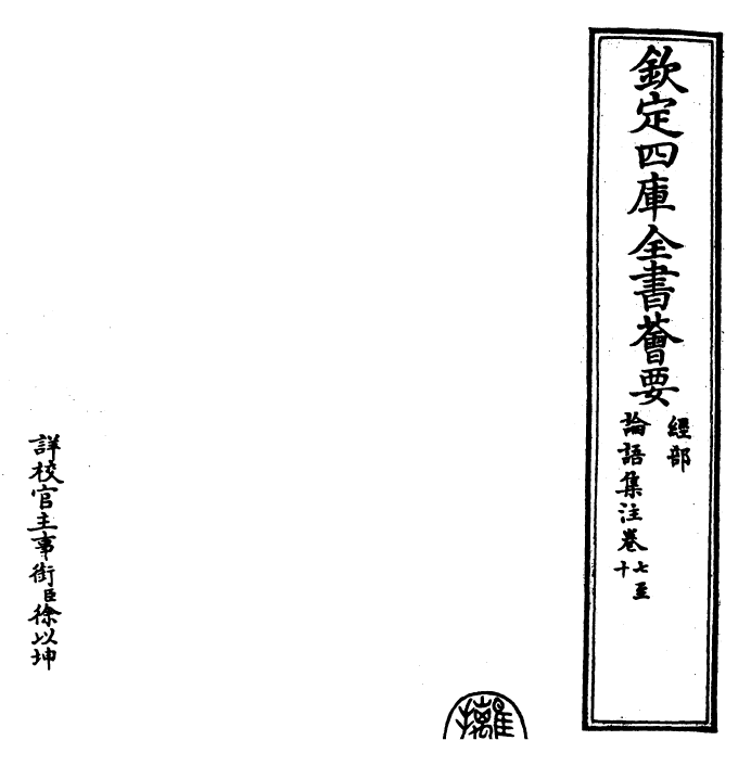 26373-四书集注章句论语集注·卷七~卷十 (宋)朱熹.pdf_第2页