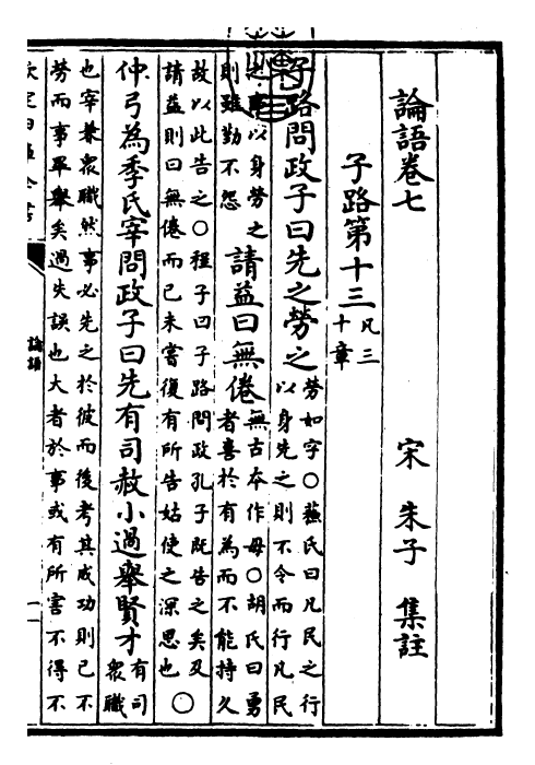 26373-四书集注章句论语集注·卷七~卷十 (宋)朱熹.pdf_第3页