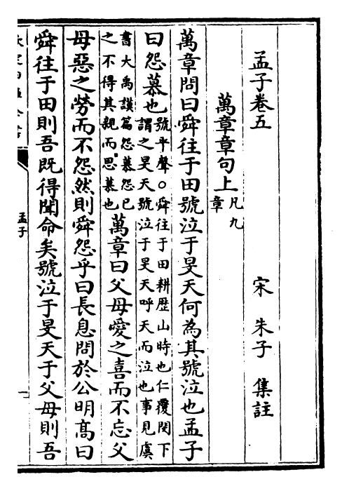 26374-四书集注章句孟子集注·卷五~卷七 (宋)朱熹.pdf_第2页