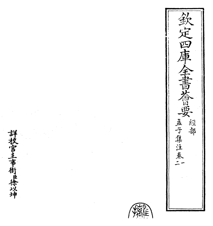 26375-四书集注章句孟子卷一~孟子卷二 (宋)朱熹.pdf_第2页