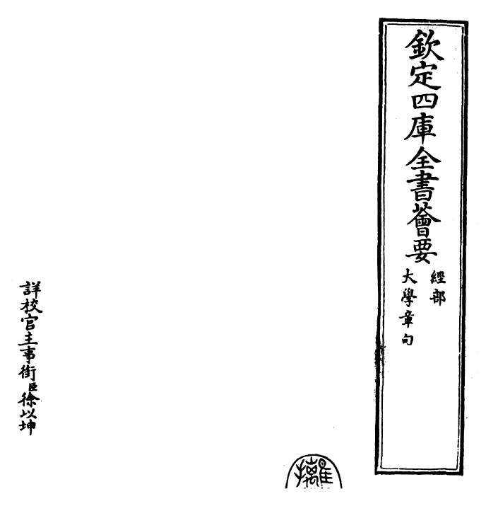 26376-四书集注章句大学 (宋)朱熹.pdf_第2页