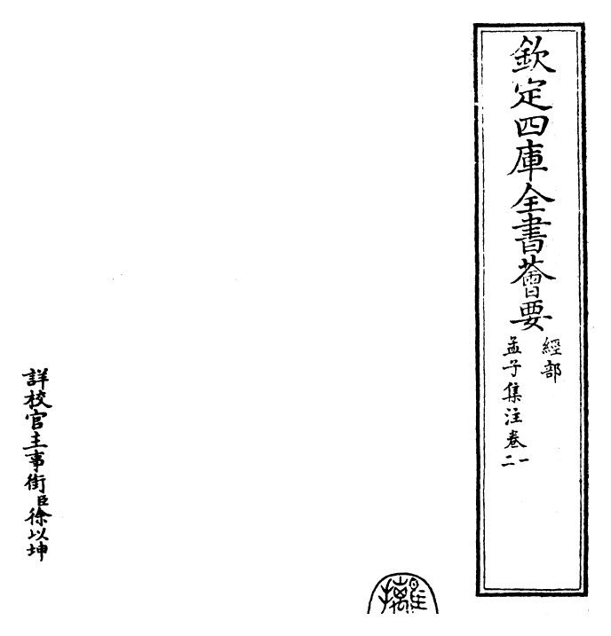 26377-四书集注章句孟子集注·卷一~卷二 (宋)朱熹.pdf_第2页