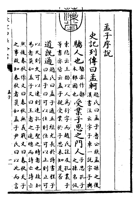 26377-四书集注章句孟子集注·卷一~卷二 (宋)朱熹.pdf_第3页