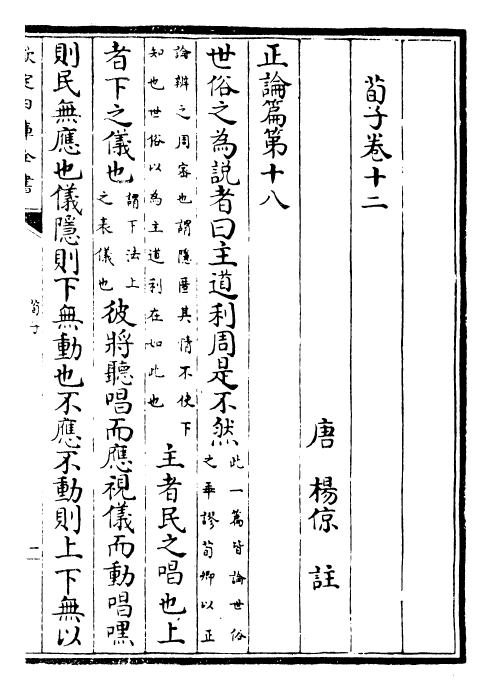 26385-荀子卷十二~卷十六 (楚)荀况.pdf_第2页