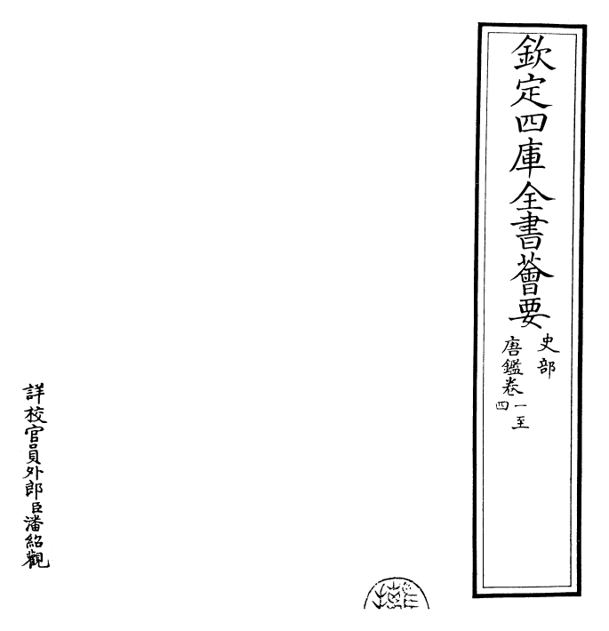 26386-唐鉴卷一~卷四 (宋)范祖禹.pdf_第2页