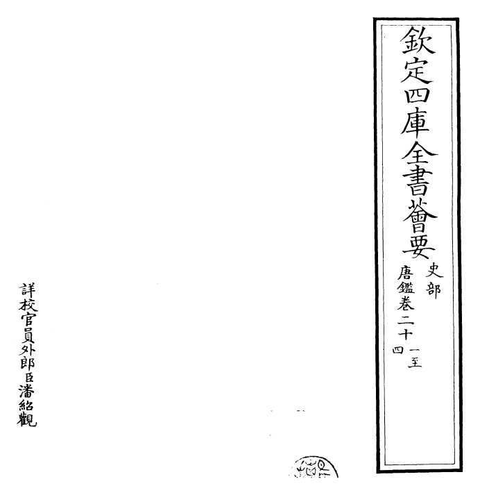 26388-唐鉴卷二十一~卷二十四 (宋)范祖禹.pdf_第2页