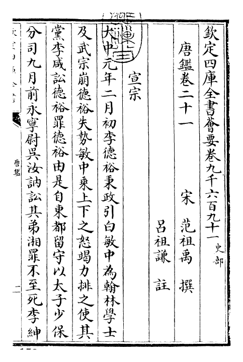 26388-唐鉴卷二十一~卷二十四 (宋)范祖禹.pdf_第3页