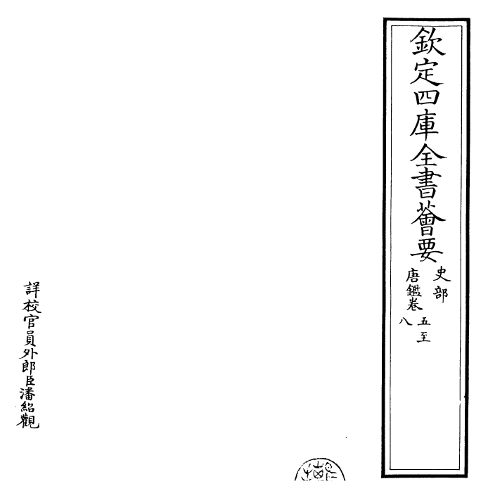 26389-唐鉴卷五~卷十 (宋)范祖禹.pdf_第2页