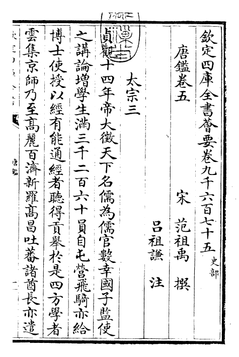 26389-唐鉴卷五~卷十 (宋)范祖禹.pdf_第3页