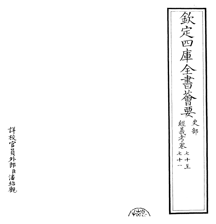 26396-经义考卷七十~卷七十一 (清)朱彝尊.pdf_第2页