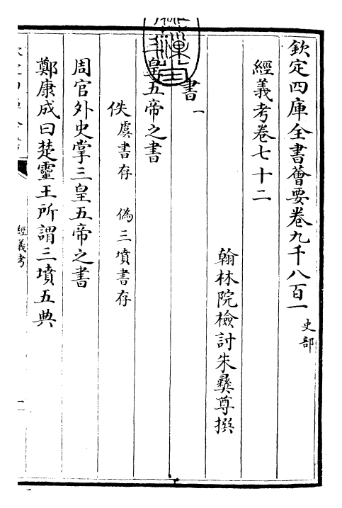 26400-经义考卷七十二~卷七十五 (清)朱彝尊.pdf_第3页