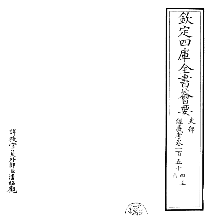 26401-经义考卷一百五十四~卷一百五十七 (清)朱彝尊.pdf_第2页