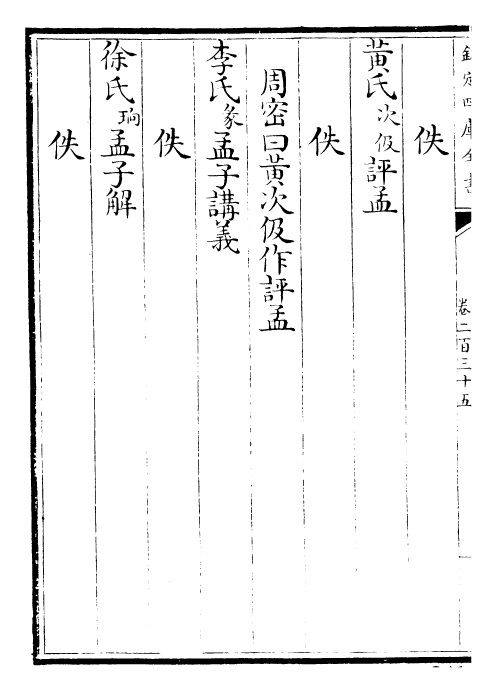 26402-经义考卷二百三十五~卷二百三十七 (清)朱彝尊.pdf_第3页