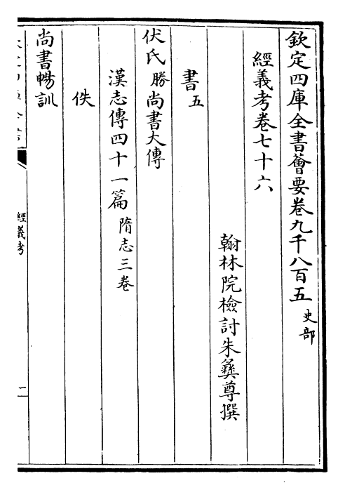 26404-经义考卷七十六~卷七十九 (清)朱彝尊.pdf_第2页