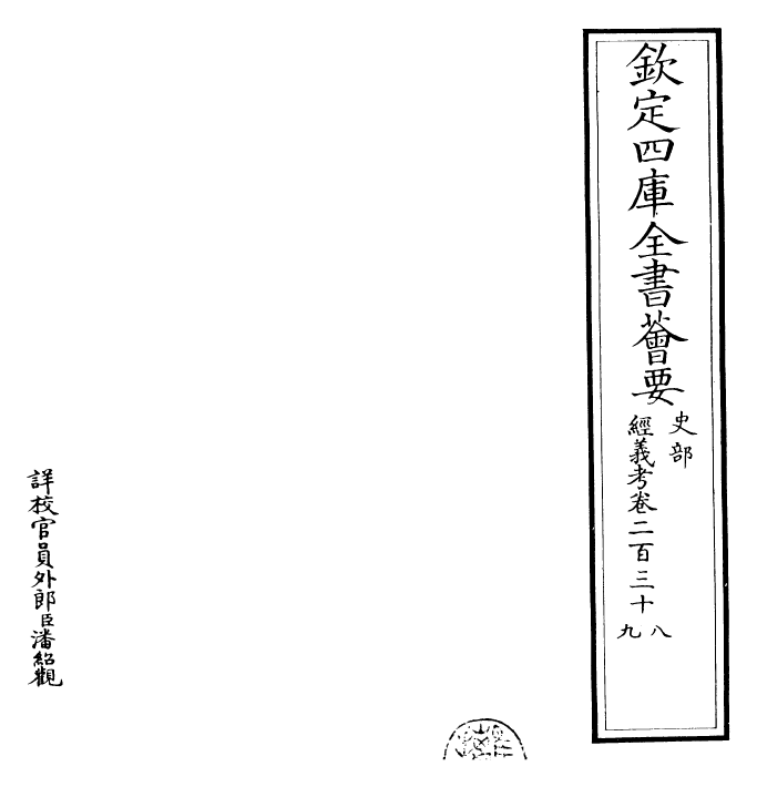 26406-经义考卷二百三十八~卷二百四十一 (清)朱彝尊.pdf_第2页