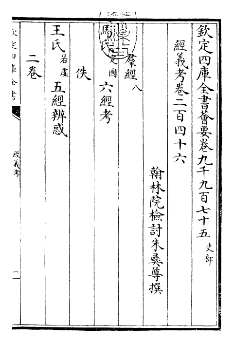 26414-经义考卷二百四十六~卷二百五十 (清)朱彝尊.pdf_第3页