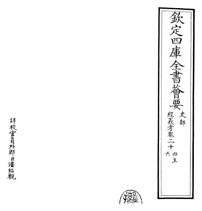 26423-经义考卷二十四~卷二十七 (清)朱彝尊.pdf_第2页