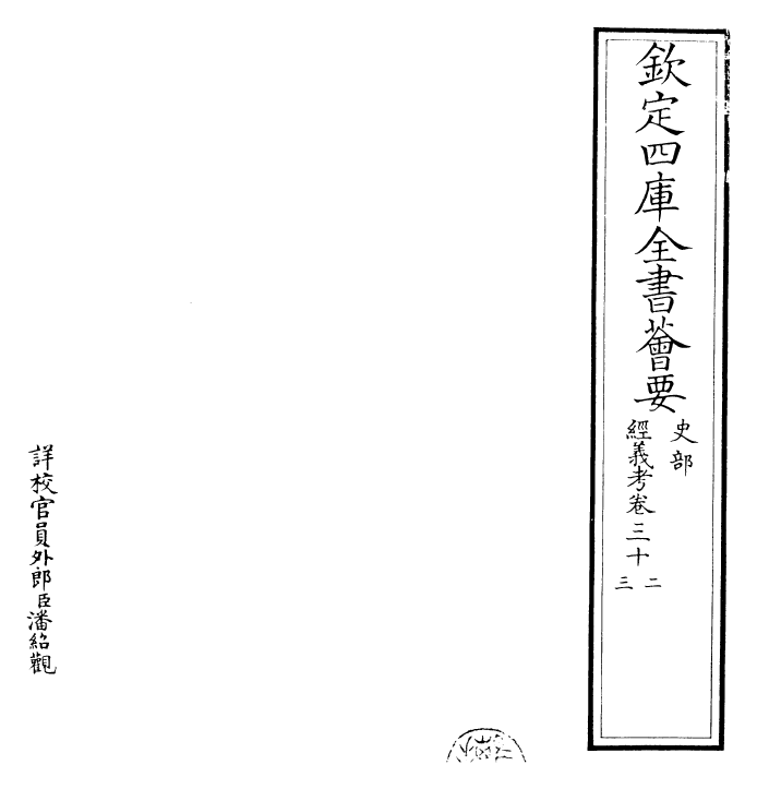 26431-经义考卷三十二~卷三十五 (清)朱彝尊.pdf_第2页