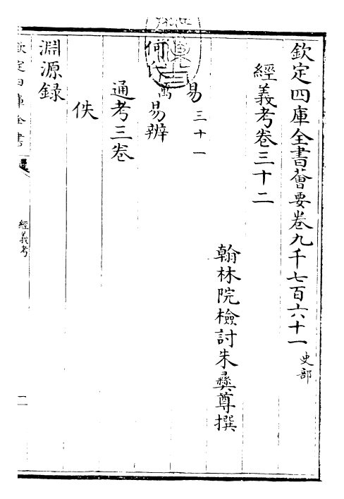 26431-经义考卷三十二~卷三十五 (清)朱彝尊.pdf_第3页