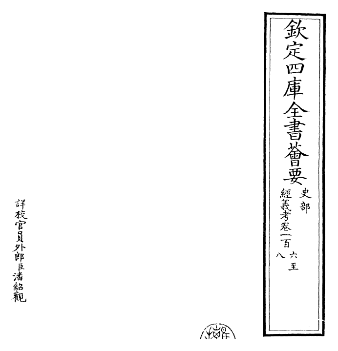 26432-经义考卷一百六~卷一百九 (清)朱彝尊.pdf_第2页