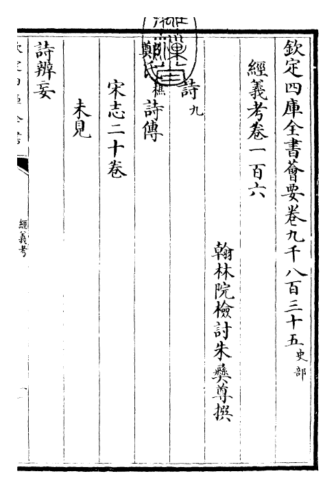 26432-经义考卷一百六~卷一百九 (清)朱彝尊.pdf_第3页