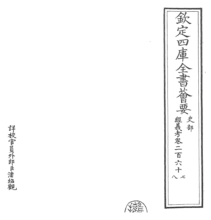 26434-经义考卷二百六十七~卷二百六十九 (清)朱彝尊.pdf_第2页