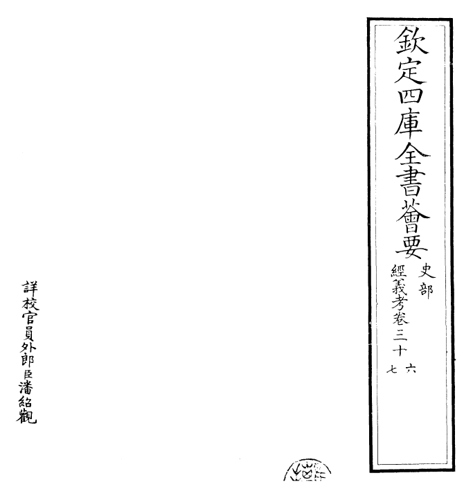 26435-经义考卷三十六~卷三十九 (清)朱彝尊.pdf_第2页