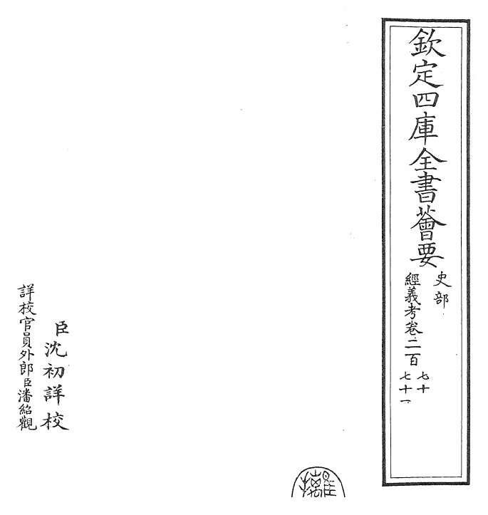 26438-经义考卷二百七十~卷二百七十二 (清)朱彝尊.pdf_第2页