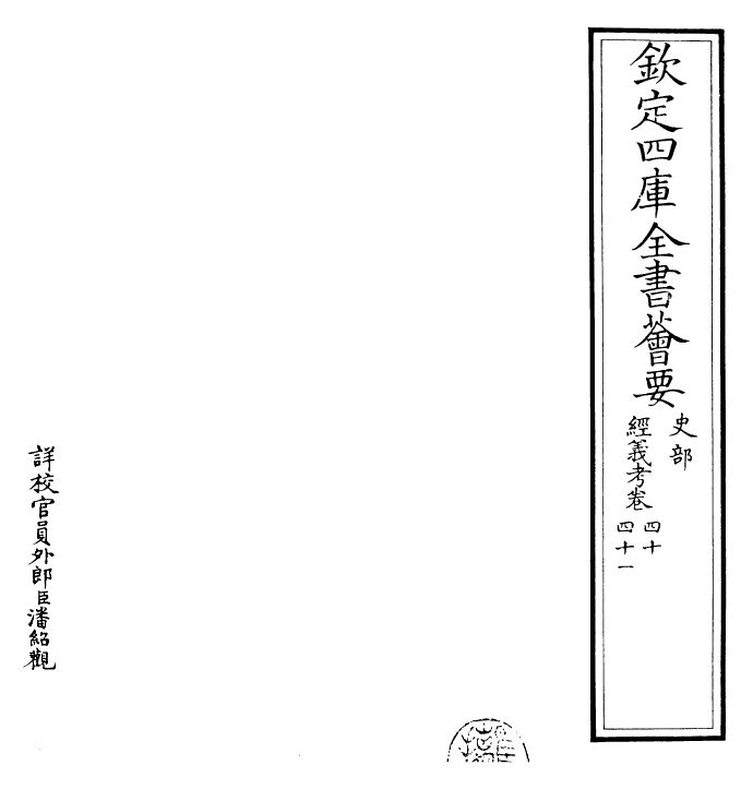 26439-经义考卷四十~卷四十二 (清)朱彝尊.pdf_第2页