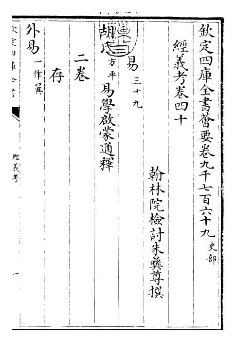 26439-经义考卷四十~卷四十二 (清)朱彝尊.pdf_第3页