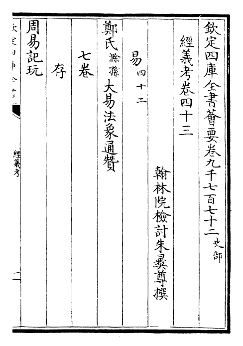 26443-经义考卷四十三~卷四十五 (清)朱彝尊.pdf_第2页