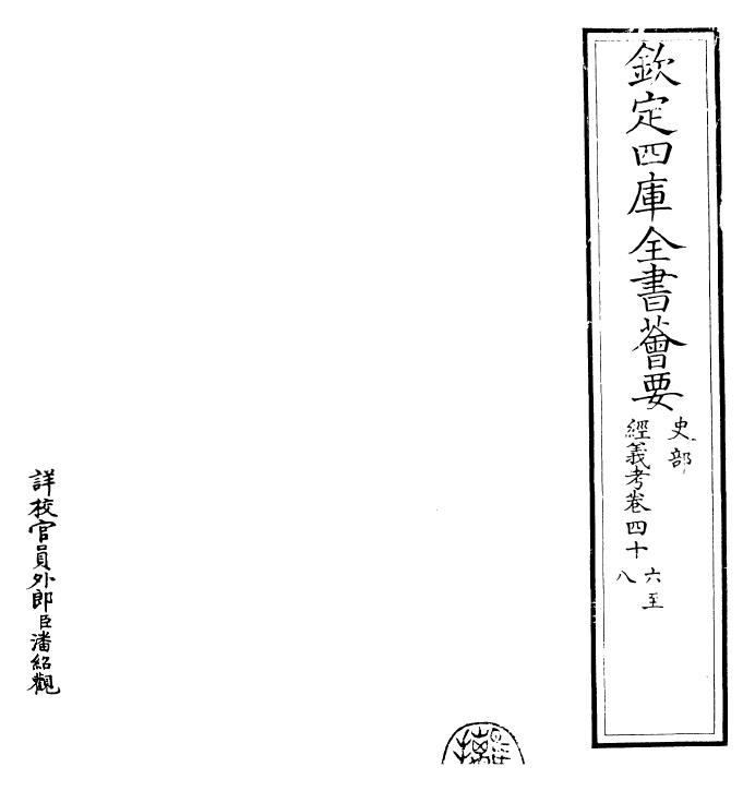 26447-经义考卷四十六~卷四十九 (清)朱彝尊.pdf_第2页