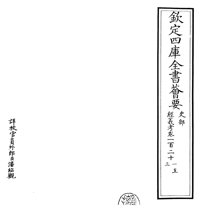 26448-经义考卷一百二十一~卷一百二十五 (清)朱彝尊.pdf_第2页