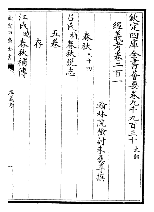 26449-经义考卷二百一~卷二百四 (清)朱彝尊.pdf_第2页