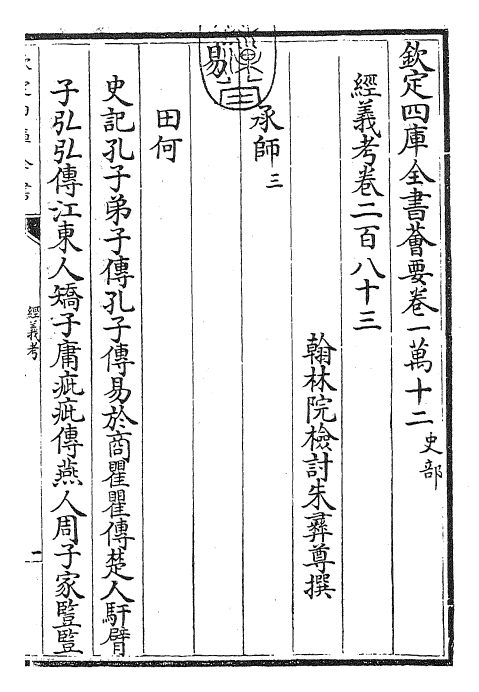 26454-经义考卷二百八十三~卷二百八十五 (清)朱彝尊.pdf_第3页