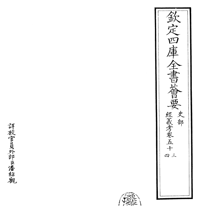 26455-经义考卷五十三~卷五十五 (清)朱彝尊.pdf_第2页